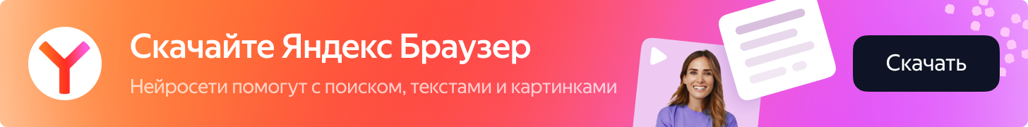 Скачайте Яндекс Браузер — нейросети помогут с поиском, текстами и картинками